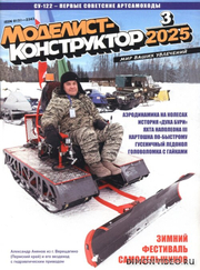 Моделист-конструктор №3 2025 - анонс Моделист-конструктор №3 2025 - анонс